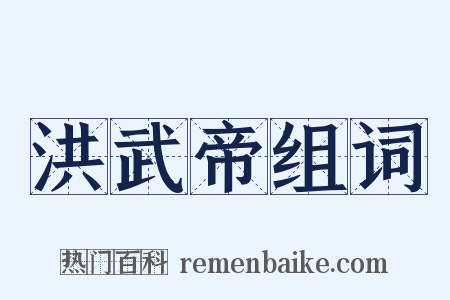 洪武帝组词是什么意思的图片